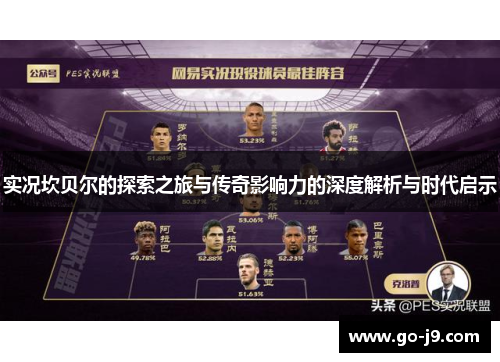 实况坎贝尔的探索之旅与传奇影响力的深度解析与时代启示 实况坎贝尔的探索之旅与传奇影响力的深度解析与时代启示