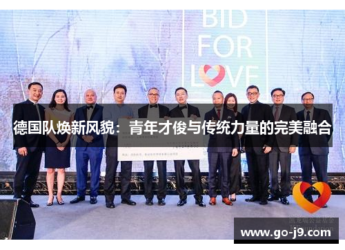 德国队焕新风貌：青年才俊与传统力量的完美融合