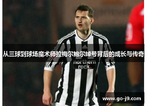从三球到球场魔术师拉梅尔鲍尔绰号背后的成长与传奇 从三球到球场魔术师拉梅尔鲍尔绰号背后的成长与传奇
