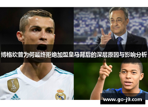 博格坎普为何最终拒绝加盟皇马背后的深层原因与影响分析