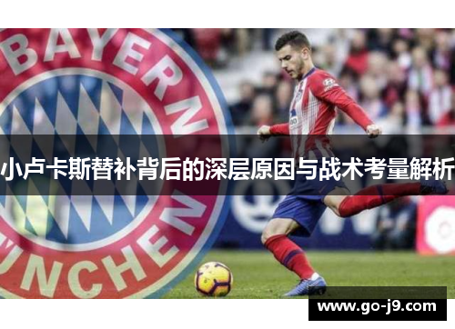 小卢卡斯替补背后的深层原因与战术考量解析