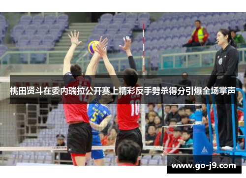 桃田贤斗在委内瑞拉公开赛上精彩反手劈杀得分引爆全场掌声 桃田贤斗在委内瑞拉公开赛上精彩反手劈杀得分引爆全场掌声