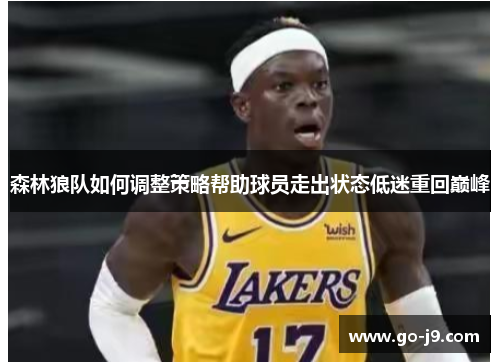 森林狼队如何调整策略帮助球员走出状态低迷重回巅峰