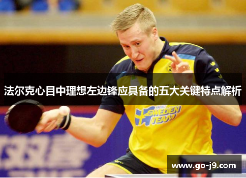 法尔克心目中理想左边锋应具备的五大关键特点解析