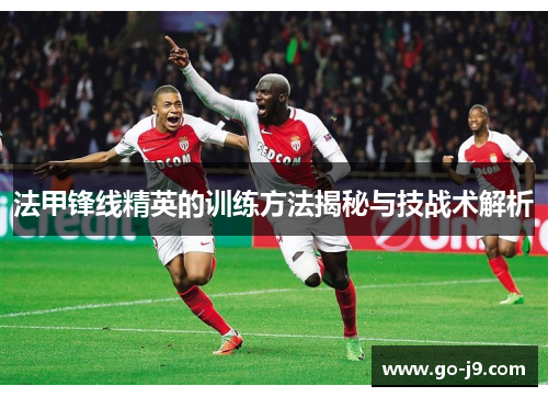 法甲锋线精英的训练方法揭秘与技战术解析