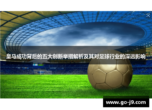 皇马成功背后的五大创新举措解析及其对足球行业的深远影响 皇马成功背后的五大创新举措解析及其对足球行业的深远影响