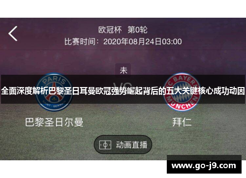 全面深度解析巴黎圣日耳曼欧冠强势崛起背后的五大关键核心成功动因 全面深度解析巴黎圣日耳曼欧冠强势崛起背后的五大关键核心成功动因