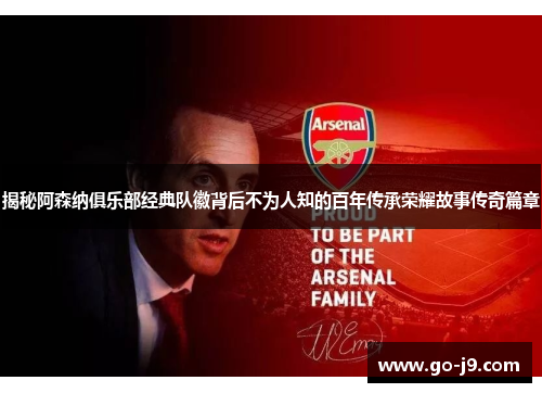 揭秘阿森纳俱乐部经典队徽背后不为人知的百年传承荣耀故事传奇篇章 揭秘阿森纳俱乐部经典队徽背后不为人知的百年传承荣耀故事传奇篇章