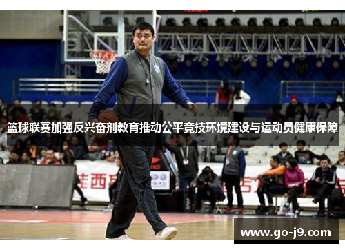篮球联赛加强反兴奋剂教育推动公平竞技环境建设与运动员健康保障 篮球联赛加强反兴奋剂教育推动公平竞技环境建设与运动员健康保障