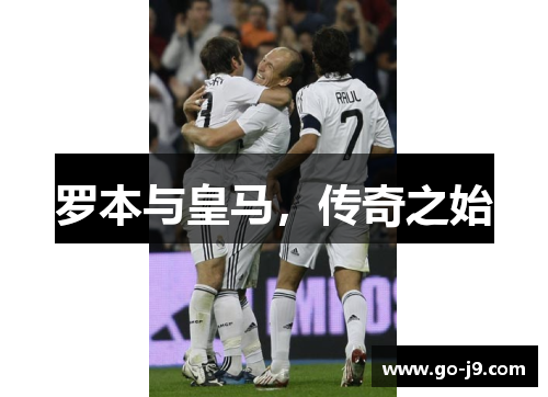 罗本与皇马,传奇之始 罗本与皇马,传奇之始