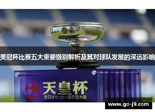 美冠杯比赛五大重要级别解析及其对球队发展的深远影响 美冠杯比赛五大重要级别解析及其对球队发展的深远影响