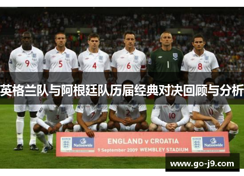 英格兰队与阿根廷队历届经典对决回顾与分析 英格兰队与阿根廷队历届经典对决回顾与分析