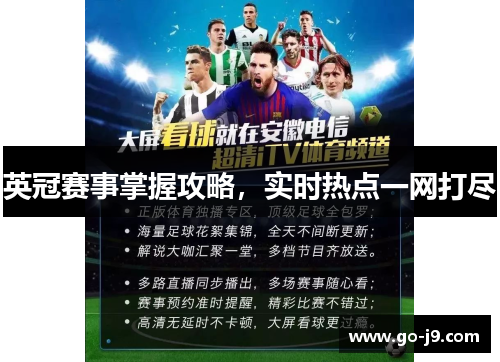 英冠赛事掌握攻略,实时热点一网打尽 英冠赛事掌握攻略,实时热点一网打尽