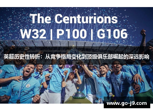 英超历史性转折：从竞争格局变化到顶级俱乐部崛起的深远影响