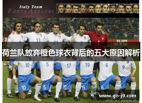 荷兰队放弃橙色球衣背后的五大原因解析