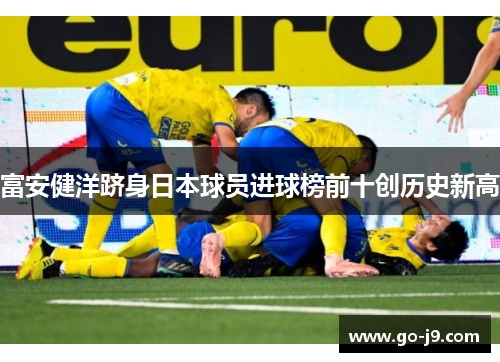 富安健洋跻身日本球员进球榜前十创历史新高