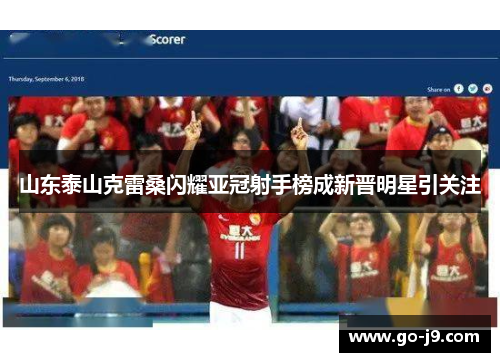 山东泰山克雷桑闪耀亚冠射手榜成新晋明星引关注