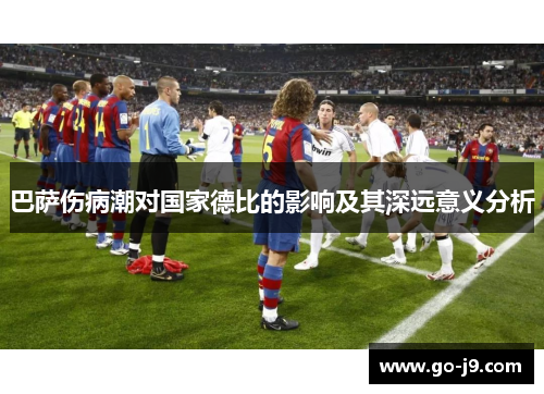 巴萨伤病潮对国家德比的影响及其深远意义分析