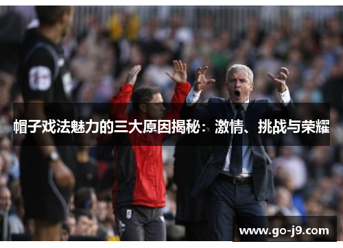 帽子戏法魅力的三大原因揭秘:激情、挑战与荣耀 帽子戏法魅力的三大原因揭秘:激情、挑战与荣耀