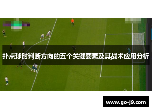 扑点球时判断方向的五个关键要素及其战术应用分析