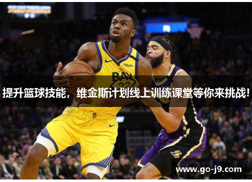 提升篮球技能，维金斯计划线上训练课堂等你来挑战!
