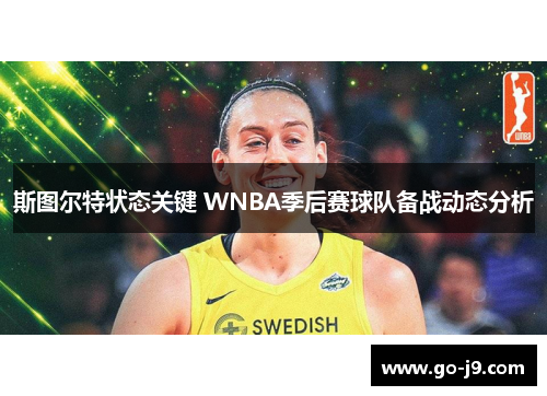 斯图尔特状态关键 WNBA季后赛球队备战动态分析
