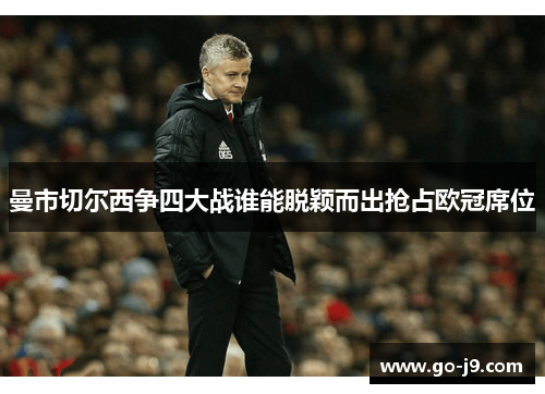 曼市切尔西争四大战谁能脱颖而出抢占欧冠席位 曼市切尔西争四大战谁能脱颖而出抢占欧冠席位