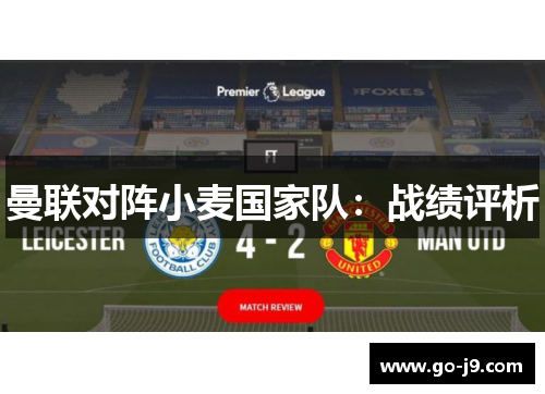 曼联对阵小麦国家队:战绩评析 曼联对阵小麦国家队:战绩评析