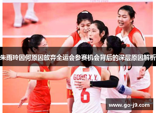 朱雨玲因何原因放弃全运会参赛机会背后的深层原因解析