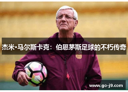 杰米·马尔斯卡克：伯恩茅斯足球的不朽传奇