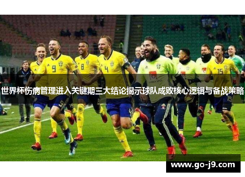 世界杯伤病管理进入关键期三大结论揭示球队成败核心逻辑与备战策略