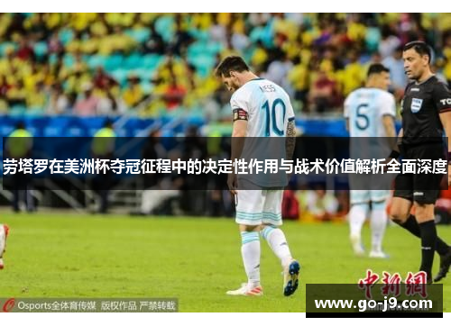劳塔罗在美洲杯夺冠征程中的决定性作用与战术价值解析全面深度