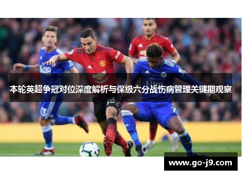 本轮英超争冠对位深度解析与保级六分战伤病管理关键期观察