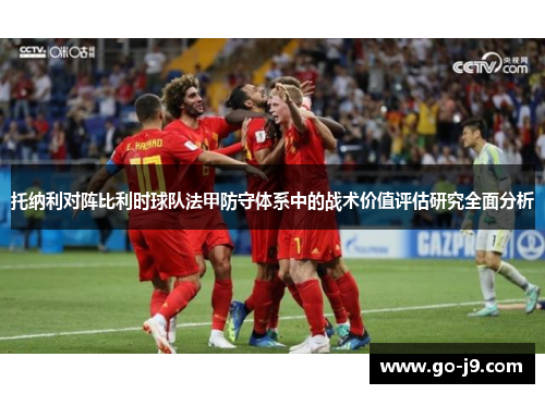 托纳利对阵比利时球队法甲防守体系中的战术价值评估研究全面分析