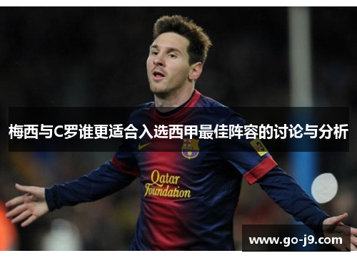 梅西与C罗谁更适合入选西甲最佳阵容的讨论与分析