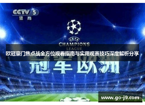 欧冠豪门焦点战全方位观看指南与实用观赛技巧深度解析分享