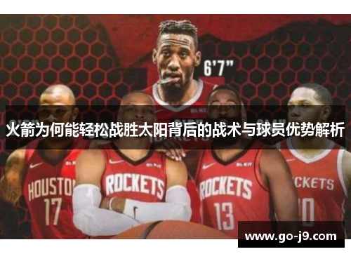 火箭为何能轻松战胜太阳背后的战术与球员优势解析 火箭为何能轻松战胜太阳背后的战术与球员优势解析