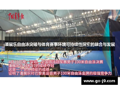 潘展乐自由泳突破与体育赛事环境可持续性探索的融合与发展
