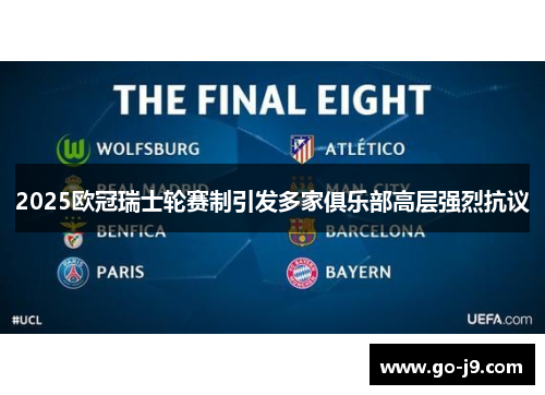 2025欧冠瑞士轮赛制引发多家俱乐部高层强烈抗议 2025欧冠瑞士轮赛制引发多家俱乐部高层强烈抗议
