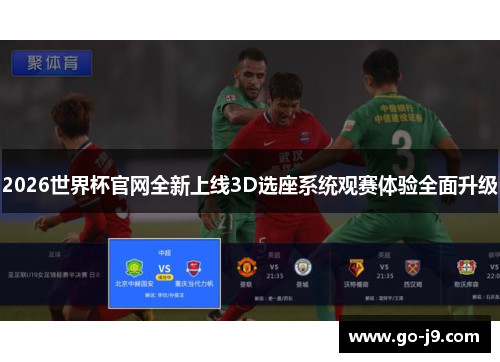 2026世界杯官网全新上线3D选座系统观赛体验全面升级