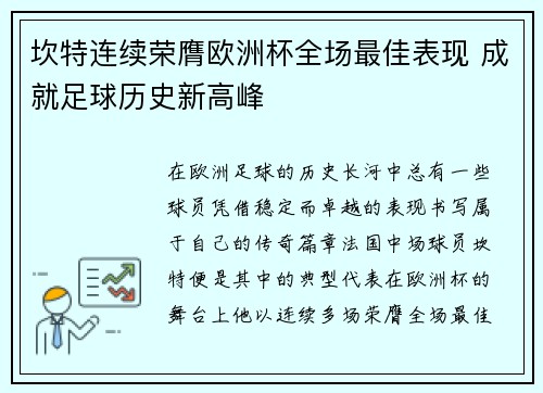 坎特连续荣膺欧洲杯全场最佳表现 成就足球历史新高峰 坎特连续荣膺欧洲杯全场最佳表现 成就足球历史新高峰