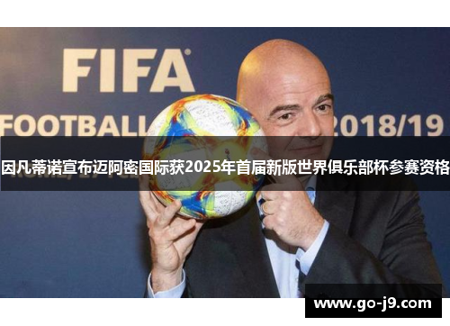 因凡蒂诺宣布迈阿密国际获2025年首届新版世界俱乐部杯参赛资格 因凡蒂诺宣布迈阿密国际获2025年首届新版世界俱乐部杯参赛资格