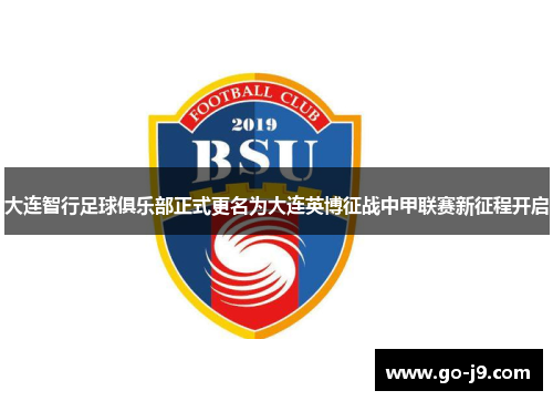 大连智行足球俱乐部正式更名为大连英博征战中甲联赛新征程开启 大连智行足球俱乐部正式更名为大连英博征战中甲联赛新征程开启