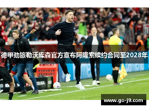 德甲劲旅勒沃库森官方宣布阿隆索续约合同至2028年 德甲劲旅勒沃库森官方宣布阿隆索续约合同至2028年