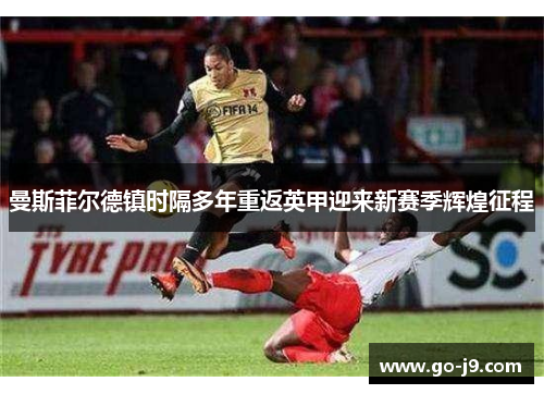 曼斯菲尔德镇时隔多年重返英甲迎来新赛季辉煌征程