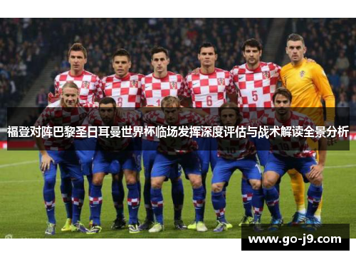 福登对阵巴黎圣日耳曼世界杯临场发挥深度评估与战术解读全景分析