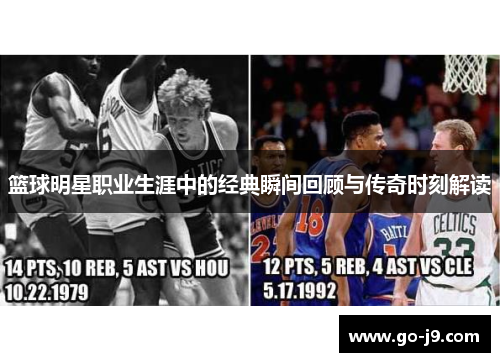 篮球明星职业生涯中的经典瞬间回顾与传奇时刻解读