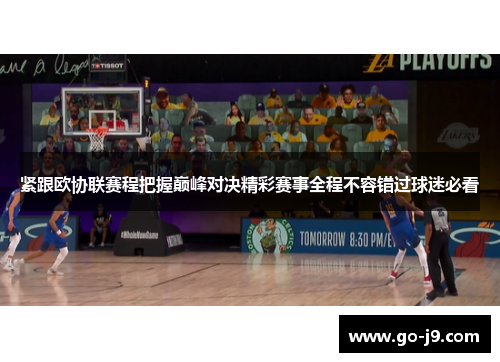 紧跟欧协联赛程把握巅峰对决精彩赛事全程不容错过球迷必看