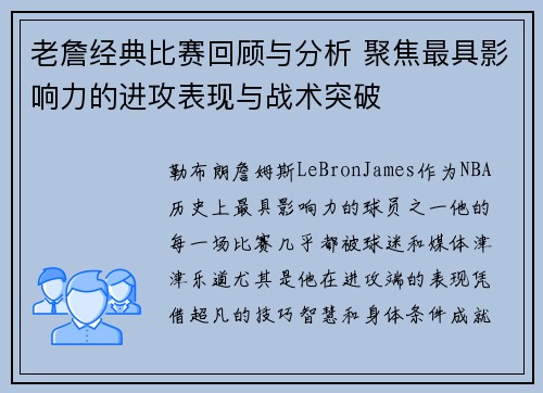 老詹经典比赛回顾与分析 聚焦最具影响力的进攻表现与战术突破