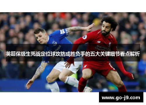 英超保级生死战定位球攻防成胜负手的五大关键细节看点解析
